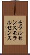 モラルセンス Scroll