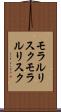 モラルリスク Scroll
