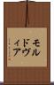 モルドヴィア Scroll