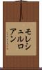 モレシュルロアン Scroll