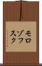 モロゾフスク Scroll