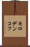 モロデンコフ Scroll
