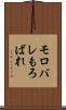 モロバレ Scroll