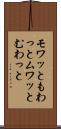 モワッと Scroll