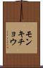 モンキチョウ Scroll