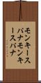 モンキースパナ Scroll