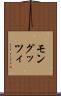モングッツィ Scroll