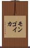 モンゴイカ Scroll