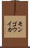 モンゴウイカ Scroll