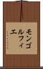 モンゴルフィエ Scroll