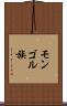 モンゴル族 Scroll