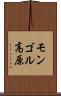 モンゴル高原 Scroll