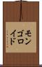 モンゴロイド Scroll