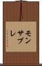 モンサブレ Scroll