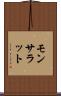 モンサラット Scroll