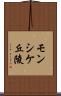 モンシケ丘陵 Scroll