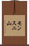 モンスニ山 Scroll