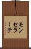 モンセラーテ Scroll