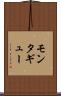 モンタギュー Scroll
