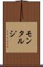 モンタルジ Scroll