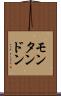 モンタンドン Scroll