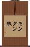 モンタン酸 Scroll