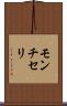 モンチセリ Scroll