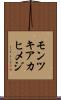 モンツキアカヒメジ Scroll