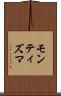 モンティズマ Scroll