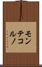 モンテコルノ Scroll