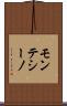 モンテシーノ Scroll