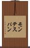 モンテスパン Scroll