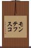 モンテフスコ Scroll