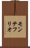 モンテフリオ Scroll