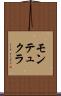 モンテュクラ Scroll