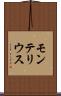 モンテリウス Scroll