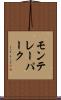 モンテレーパーク Scroll