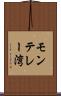 モンテレー湾 Scroll