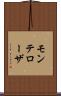 モンテローザ Scroll