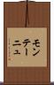 モンテーニュ Scroll