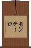 モンテーロ Scroll