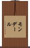 モンデール Scroll