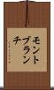 モントブランチ Scroll