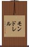 モンドレル Scroll