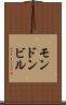モンドンビル Scroll