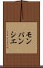 モンパンシエ Scroll
