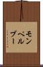 モンペルブー Scroll