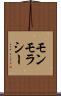 モンモラシー Scroll