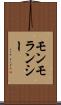 モンモランシー Scroll