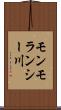 モンモランシー川 Scroll